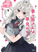 【全1-3セット】夢ヶ原さんは夢見がち！(アクションコミックス)