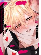 【全1-4セット】変態ストーカーに狙われてます(チルシェコミックス)