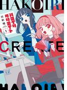 【全1-2セット】ハコイリクリエイト(まんがタイムKRコミックス)