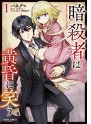 【全1-4セット】暗殺者は黄昏に笑う(ガルドコミックス)