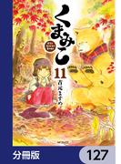 くまみこ【分冊版】　127(MFコミックス　フラッパーシリーズ)