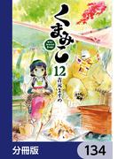 くまみこ【分冊版】　134(MFコミックス　フラッパーシリーズ)