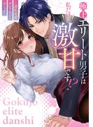 極上エリート男子は私だけに激甘です!?～逆転恋愛アンソロジーコミック～【イラスト特典付】(ＺＥＲＯ-ＳＵＭコミックス)