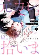 元カレ、拾いました。（２）【電子限定描き下ろし付き】(LOVEBITESコミックス)