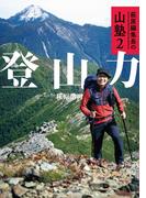 萩原編集長の山塾2 登山力