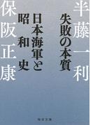 失敗の本質　日本海軍と昭和史【毎日文庫】