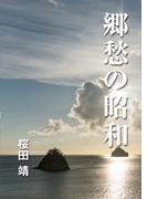郷愁の昭和