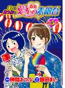 まいとおつぶのああ愛しの素敵台 第5巻