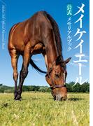 メイケイエール公式メモリアルブック(競馬王)