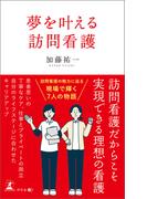 夢を叶える訪問看護