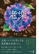 老楽　～枯れ木に花を～　癒しの老話２