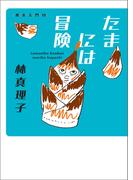 たまには冒険 美女入門19(美女入門シリーズ)