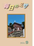 毎日のミサ2024年9月号