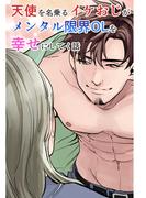 天使を名乗るイケおじがメンタル限界OLを幸せにしてく話 １巻