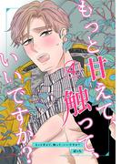 もっと甘えて、触って、いいですか?(4)(Blend)