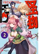 怪物たちを統べるモノ (2)　最強の支援特化能力で、気付けば世界最強パーティーに！(電撃コミックスNEXT)
