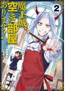 魔王城、空き部屋あります！ 2(電撃コミックスNEXT)