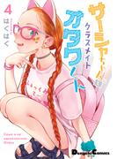 サーシャちゃんとクラスメイトオタクくん（4）(電撃コミックスEX)