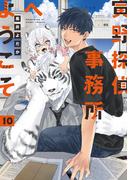 寅野探偵事務所へようこそ　10(B's-LOVEY COMICS)