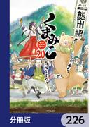 くまみこ【分冊版】　226(MFコミックス　フラッパーシリーズ)