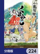 くまみこ【分冊版】　224(MFコミックス　フラッパーシリーズ)