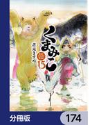 くまみこ【分冊版】　174(MFコミックス　フラッパーシリーズ)