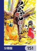 くまみこ【分冊版】　151(MFコミックス　フラッパーシリーズ)