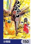 くまみこ【分冊版】　150(MFコミックス　フラッパーシリーズ)