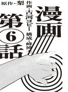 漫画版　６　【単話版】第6話