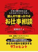 踏んだり蹴ったりのお仕事相談　仕事の歯車が狂えば人生も狂うスパイラルへ