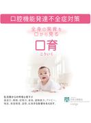 全身の発育を口から見る口育　口腔機能発達不全症対策