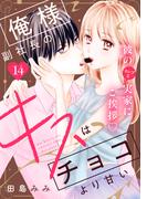 俺様副社長のキスはチョコより甘い［ｃｏｍｉｃ　ｔｉｎｔ］　分冊版（14）