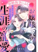 新婚執事によるお嬢様への生涯の寵愛［ｃｏｍｉｃ　ｔｉｎｔ］　分冊版（８）