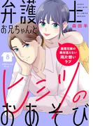 弁護士お兄ちゃんとヒミツのおあそび［ｃｏｍｉｃ　ｔｉｎｔ］　分冊版（８）