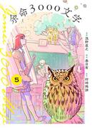 余命3000文字【単話】 5(裏少年サンデーコミックス)