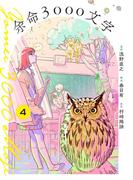 余命3000文字【単話】 4(裏少年サンデーコミックス)