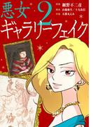 悪女ギャラリーフェイク 2(シードコミックス　F)