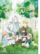 【honto限定】異世界でエルフと子育てしています【単行本版】(シャレードコミックス)