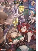 濁る瞳で何を願う４　ハイセルク戦記(Kラノベブックス)