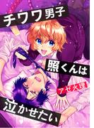 チワワ男子 照くんは泣かせたい【単話】(ショコラコミックス)