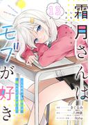 霜月さんはモブが好き～人見知りな彼女は俺にだけデレ甘い～【単話版】第13話(コミックライド)