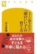 AIに潰されない「頭のいい子」の育て方(幻冬舎新書)