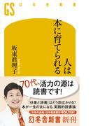 人は本に育てられる(幻冬舎新書)