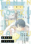 他人と暮らす【コミックス版】(ふゅーじょんぷろだくと)