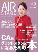AIR STAGE (エアステージ) 2024年9月号