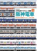 大手私鉄サイドビュー図鑑15　阪神電車