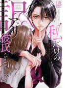 私だけの訳アリ彼氏アンソロジー～他のコに知られたくない、ヒミツのカオ。～【電子版】(LOVEBITESコミックス)