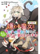 嫌われ魔女と体が入れ替わったけれど、私は今日も元気に暮らしています！(話売り)　#15(ヤングチャンピオン・コミックス)