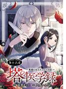 塔の医学録 ～悪魔に仕えたメイドの記～(話売り)　#18(ヤングチャンピオン・コミックス)