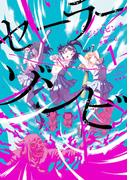 セーラーゾンビ　新装版 1（ヒーローズコミックス）(ヒーローズコミックス)